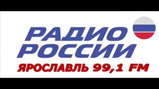 Радио России - Ярославль смотреть онлайн