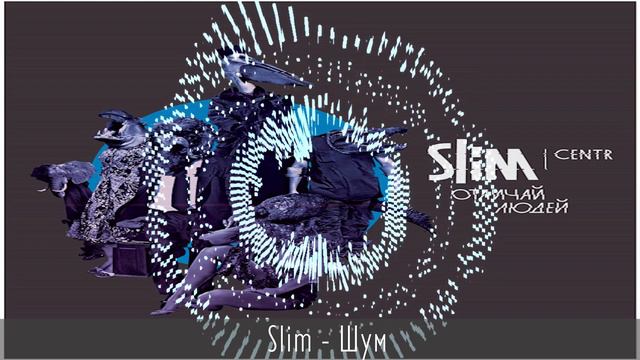 Slim - Шум смотреть онлайн