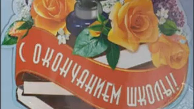 Прощай, школа! Видео смотреть онлайн