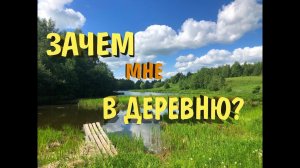 Переезд в деревню. ЗАЧЕМ?