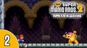 [02/12] Прохождение New Super Mario Bros. 2 (Nintendo 3DS): «Знакомьтесь, Рой Купа»