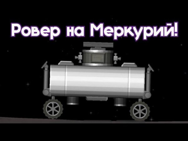 Ровер на Меркурий! Spaceflight Simulator