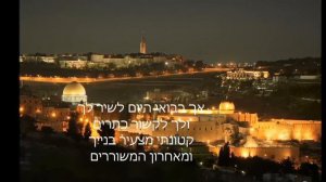 נעמי שמר  ירושלים של זהב  -золотой иерусалим