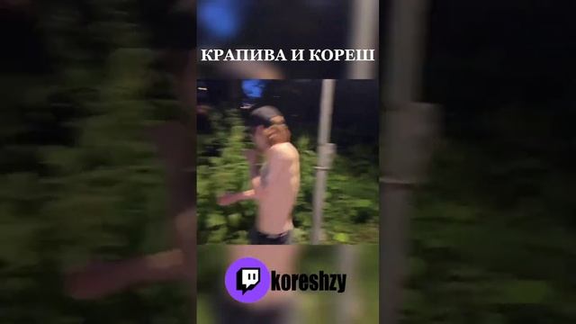 крапива и кореш смотреть онлайн