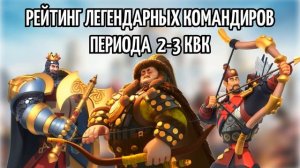 2 и 3 КвК - Рейтинг Эпических и Легендарных Командиров в Rise of Kingdoms