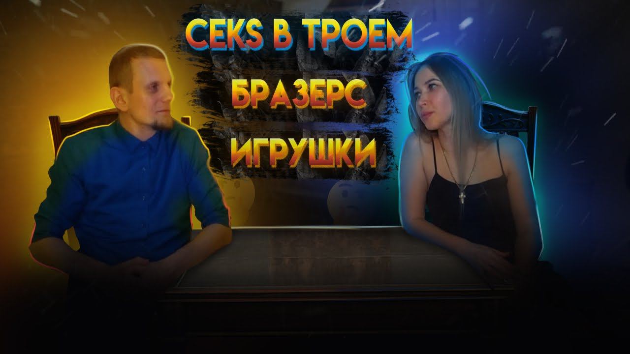 Интимные игрушки , кекс втроем, вибратор или мужчина ? смотреть онлайн