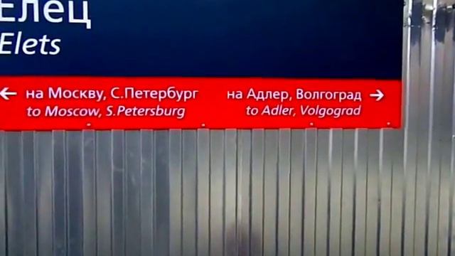 Поезд 561 Москва- Ейск . Станция Елец смотреть онлайн