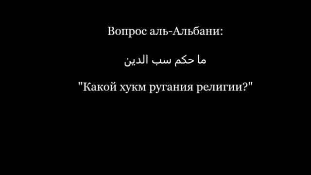 заблуждения Албани "куфр только в сердце смотреть онлайн