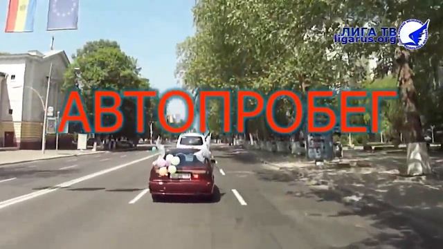 Лига русской молодежи приглашает на автопробег "Дороги Победы-2013" смотреть онлайн