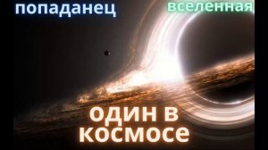 Попаданец один в космосе ||#audio #audiobook #фэнтези #аудиокниги