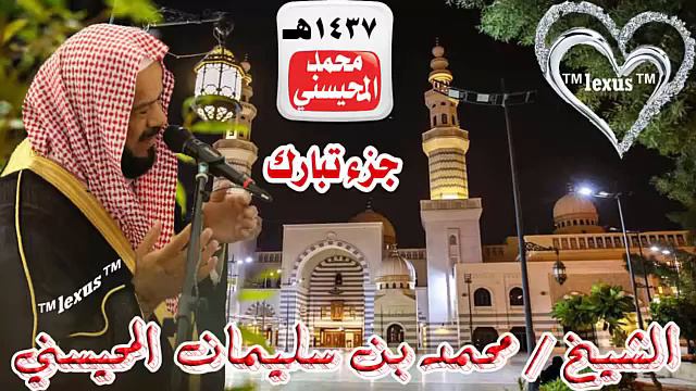 Juz’ Tbark *** 1437 AH Sheikh Muhammad Al-Muhaisni смотреть онлайн