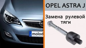Замена рулевой тяги и наконечников Opel Astra J