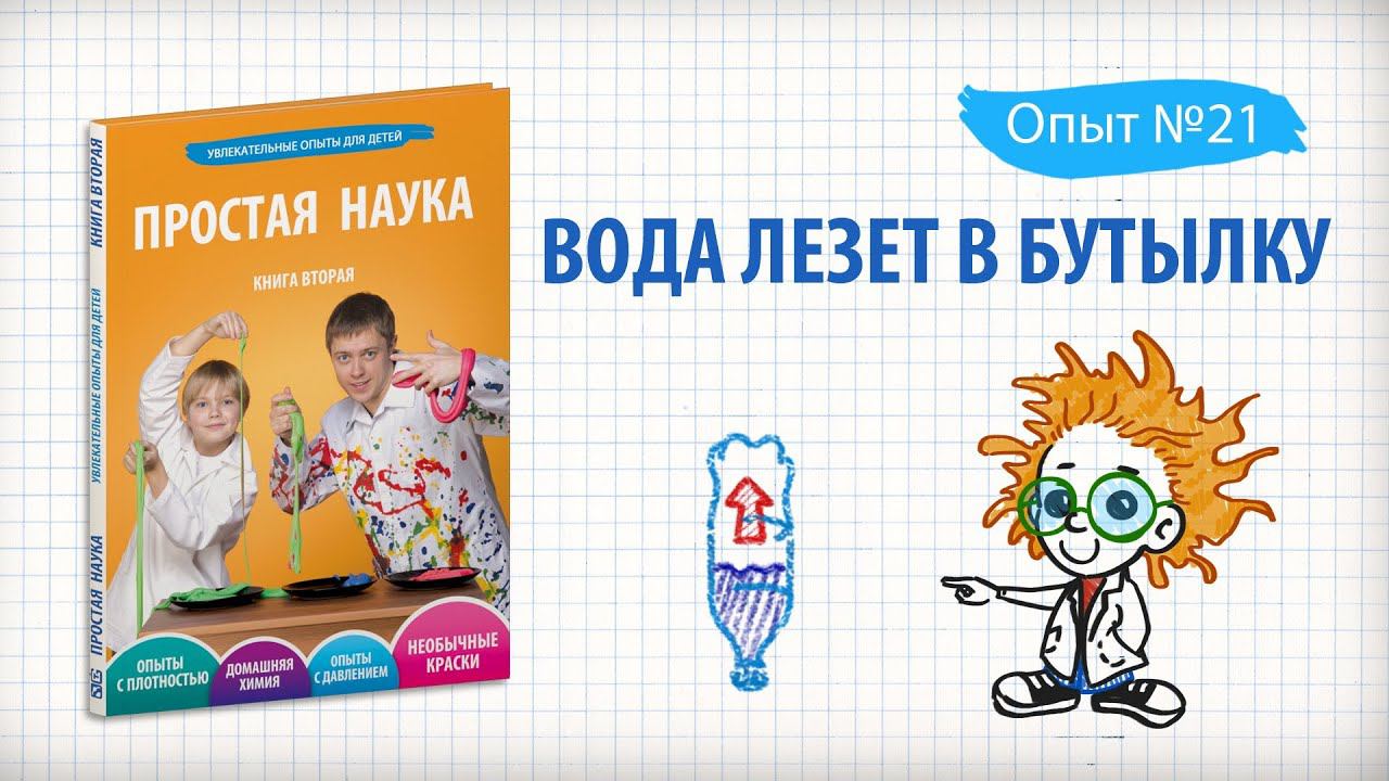 Книга 2 / Опыт 21 - Вода лезет в бутылку / Опыты с давлением смотреть онлайн