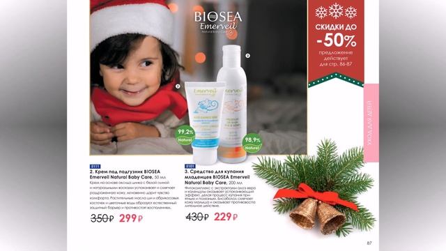 Каталог BIOSEA (БИОСИ) 6 2021/2022 — видеообзор без комментариев, музыки и рекламы