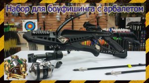 Набор для боуфишинга на примере арбалета Ek Cobra System R9