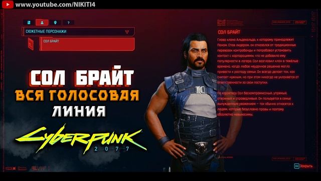 СОЛ БРАЙТ || ВСЕ ФРАЗЫ - ВСЯ ГОЛОСОВАЯ ЛИНИЯ - ВСЯ РУССКАЯ ОЗВУЧКА Cyberpunk 2077 смотреть онлайн