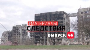 Материалы Следствия. Выпуск 46