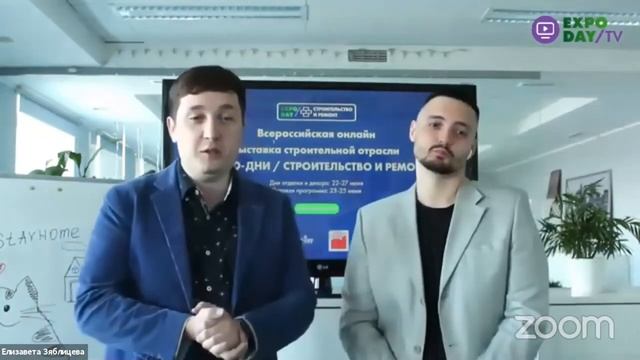 Открытие первого дня деловой программы выставки Строительство и ремонт на платформе Expoday.online смотреть онлайн
