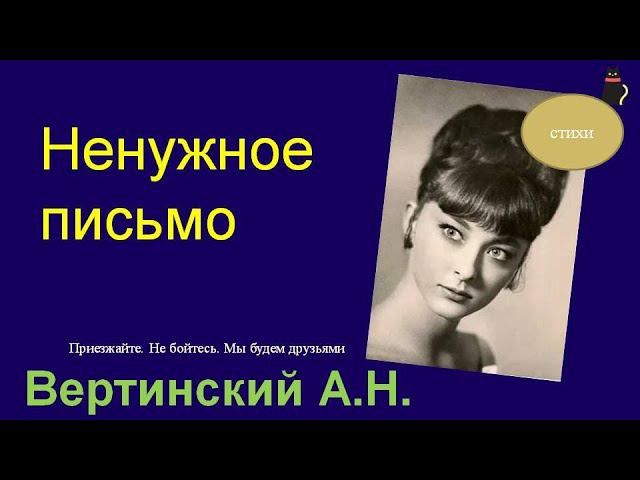 Письмо бывшей. Александр Вертинский. смотреть онлайн
