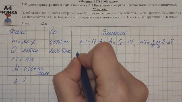 27 задача. Молекулярная физика. Внутренняя энергия. Физика. ЕГЭ 1000 задач. Разбор ЕГЭ. ФИПИ 2021. смотреть онлайн