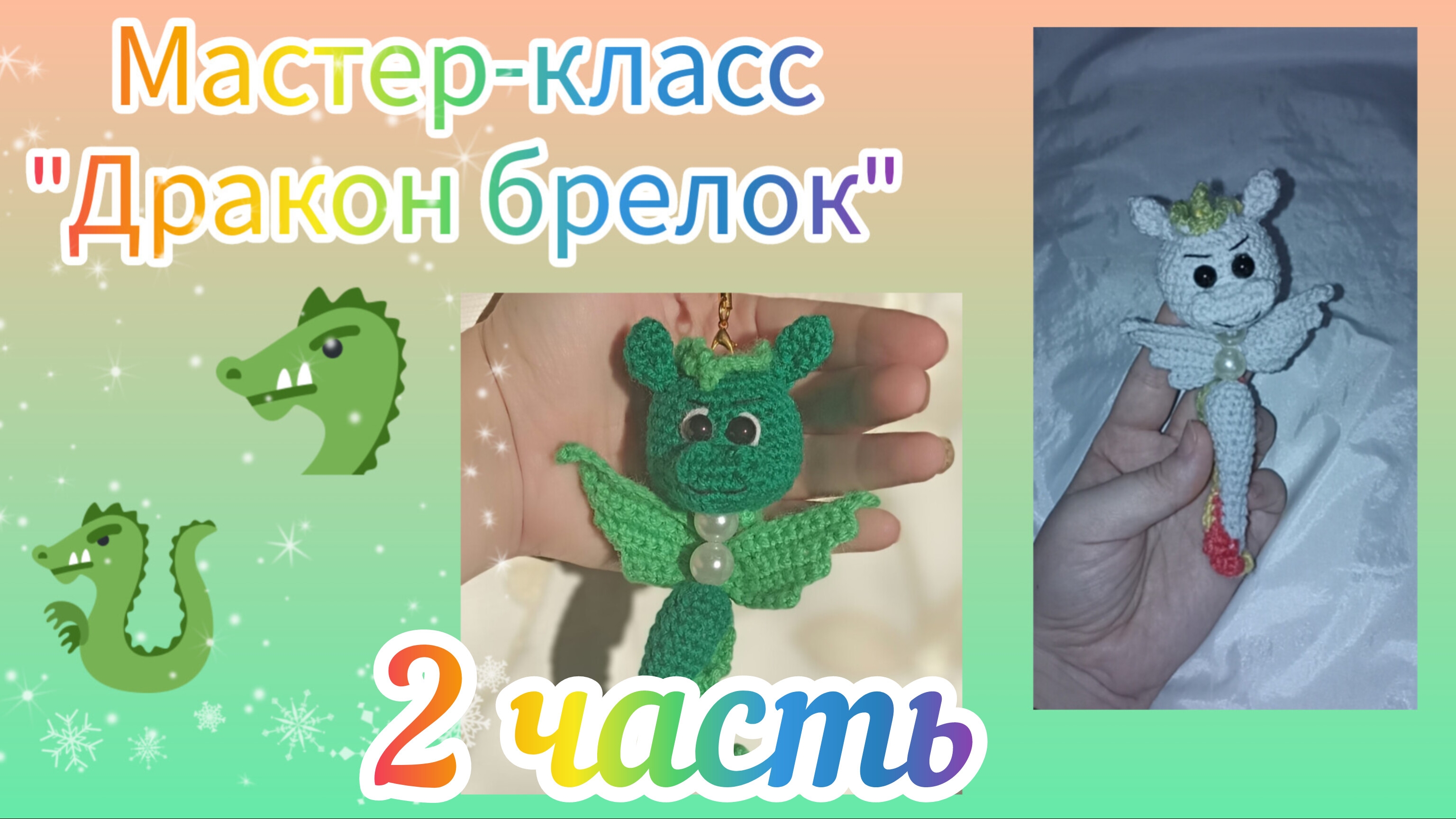 МК вязаный крючком Дракон брелок/crochet Dragon/Gestrickter Drache Gehäkelt.2 часть. #crochet Dragon