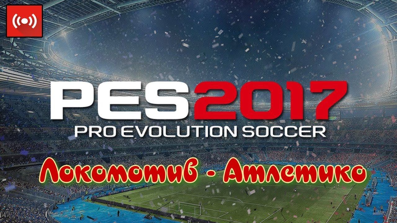 PES 2017. Hard Friendly match. Lokomotiv - Atletico
