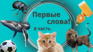 Запуск речи - Первые слова малыша - Учимся говорить. 2 Часть