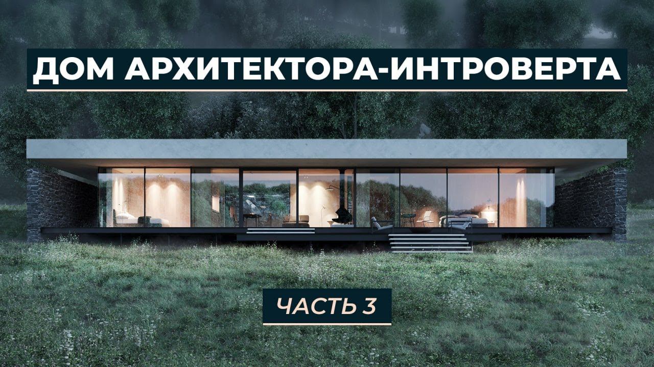 Как выбрать фундамент и материал для стен | Дом архитектора-интроверта смотреть онлайн