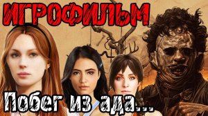 The Texas Chain Saw Massacre - ИГРОФИЛЬМ ПО ИГРЕ  ТЕХАССКАЯ РЕЗНЯ БЕНЗОПИЛОЙ ПРОХОЖДЕНИЕ НА РУССКОМ