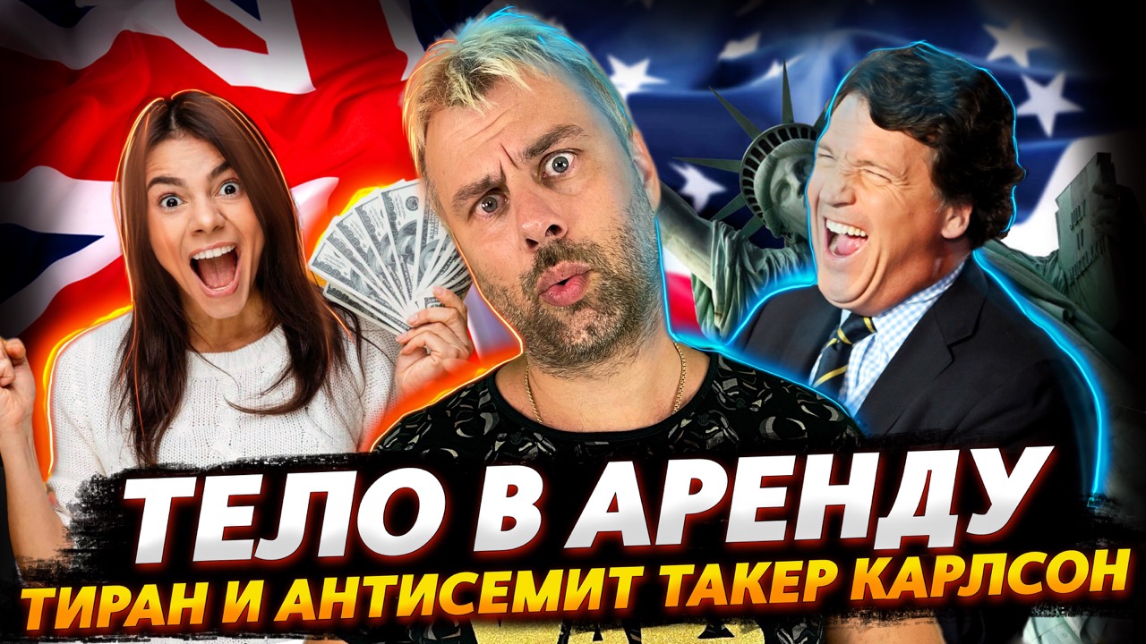 НОВЫЕ ЗАКОНЫ ВЫЖИВАНИЯ В БРИТАНИИ | ТАКЕР КАРЛСОН ДЕСПОТ И АНТИСЕМИТ