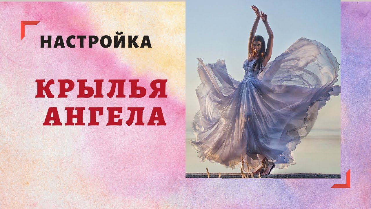НАСТРОЙКА КРЫЛЬЯ АНГЕЛА ТЕТАМЕДИТАЦИЯ. смотреть онлайн