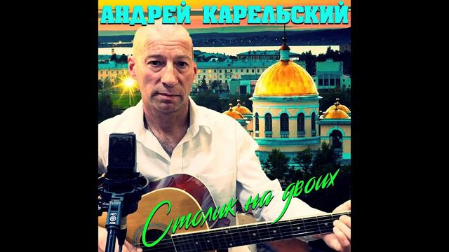 Андрей Карельский Катя Катерина смотреть онлайн