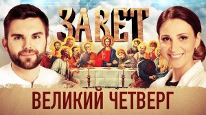ЗАВЕТ. ВЕЛИКИЙ ЧЕТВЕРГ