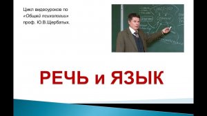 Психология - Речь и Язык