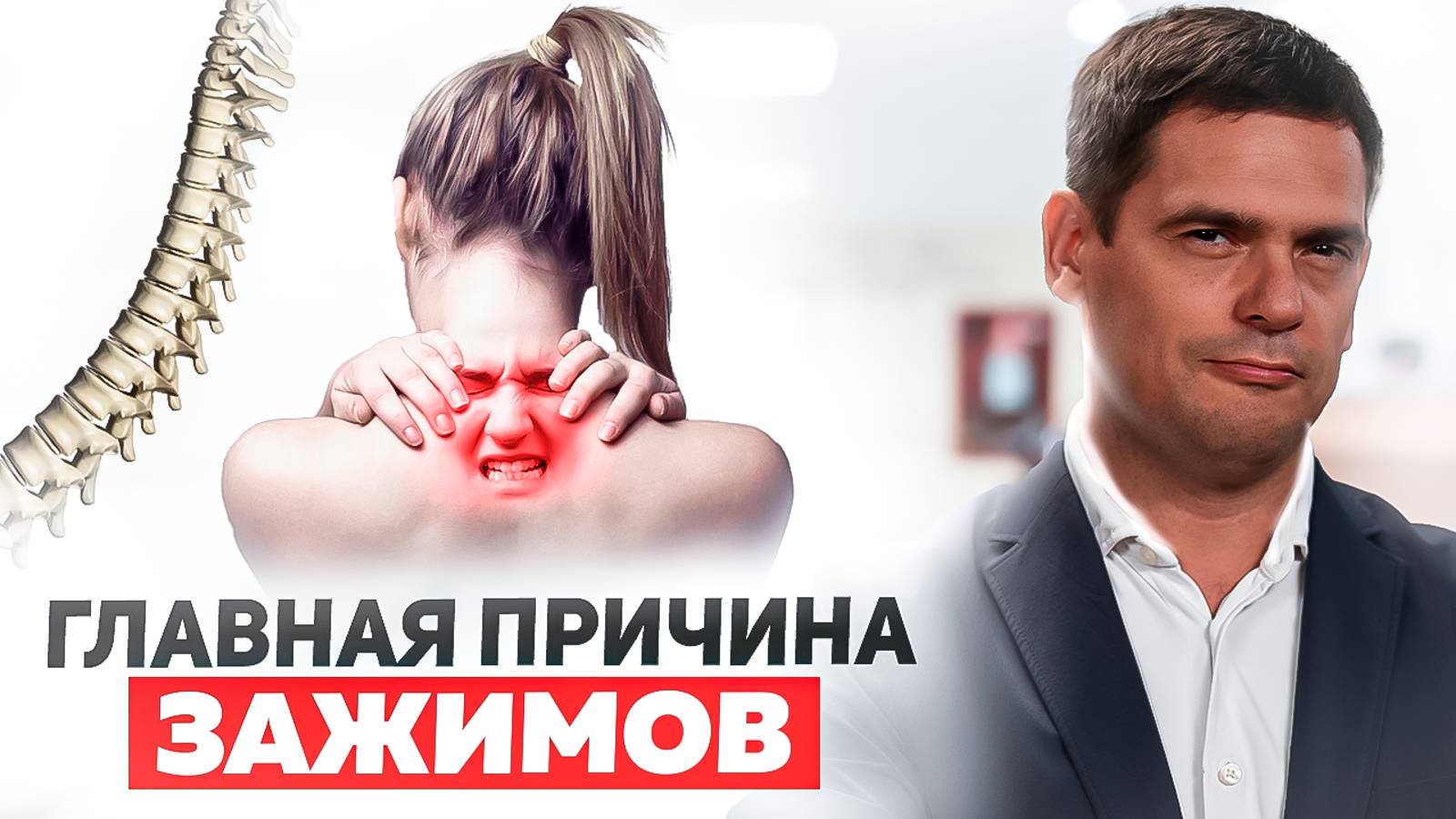 Быстрый Способ Избавиться От Боли и Зажимов в Теле НАВСЕГДА смотреть онлайн