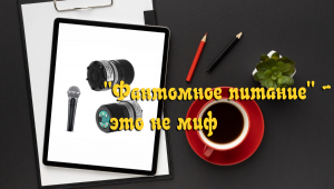 Микрофонный усилитель с «фантомным» питанием, на одном транзисторе. Динамический микрофон.
