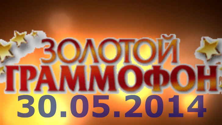 Хит-парад "Золотой граммофон" 30.05.2014 смотреть онлайн