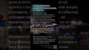 Прогноз на 10 марта. Рекомендации по проживанию дня