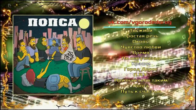 Город дороГ - Попса (2019) (Hard Rock) смотреть онлайн
