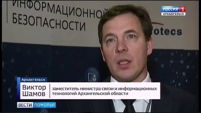 В Архангельске прошли будни информационной безопасности смотреть онлайн