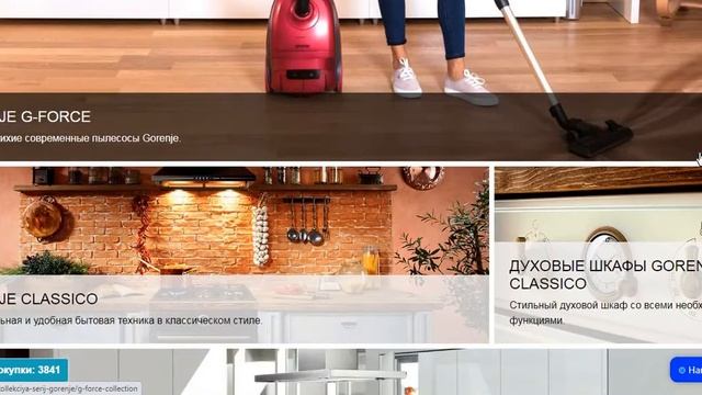 Интернет магазин Gorenje мировой бренд по производству бытовой техники. смотреть онлайн
