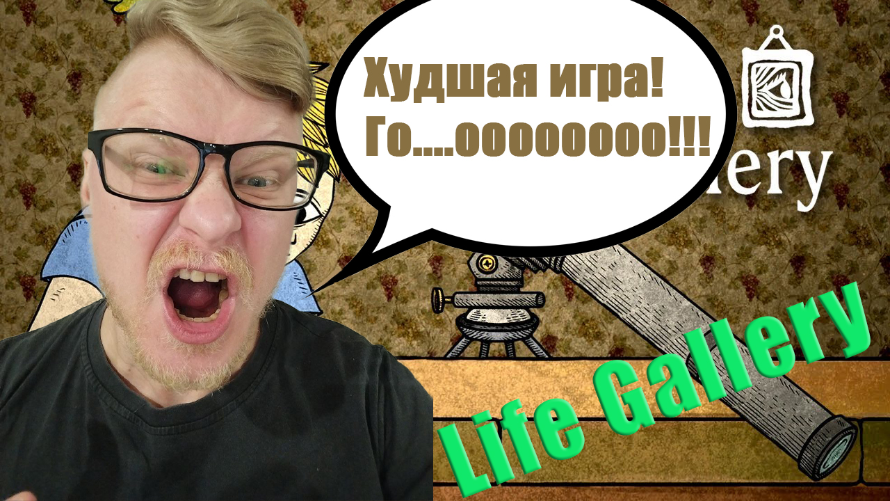Life Gallery. Ожидания от игры были куда больше!