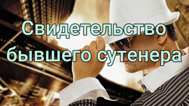 Свидетельство бывшего сутенёра /перевод с немецкого языка/ МСЦ ЕХБ смотреть онлайн