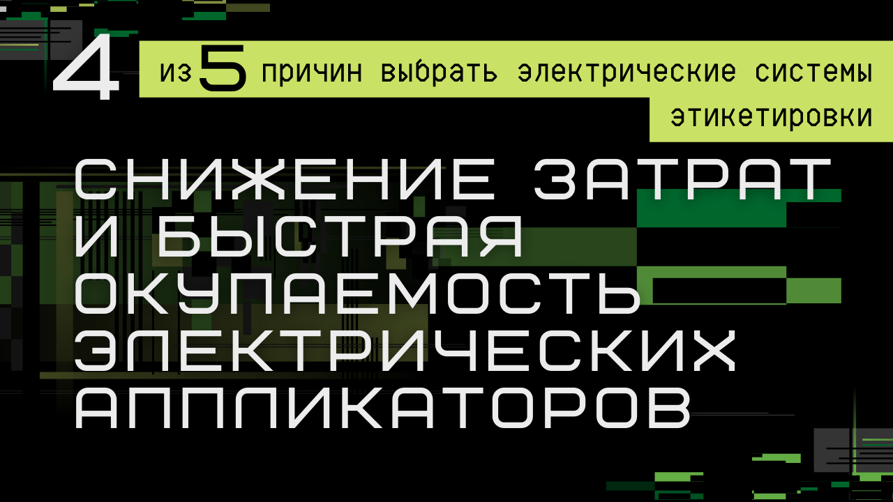 СНИЖЕНИЕ ЗАТРАТ И БЫСТРАЯ ОКУПАЕМОСТЬ ЭЛЕКТРИЧЕСКИХ АППЛИКАТОРОВ ЭТИКЕТОК смотреть онлайн