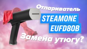 Обзор ручного отпаривателя Steamone EUFD80B: Все, что Нужно Знать