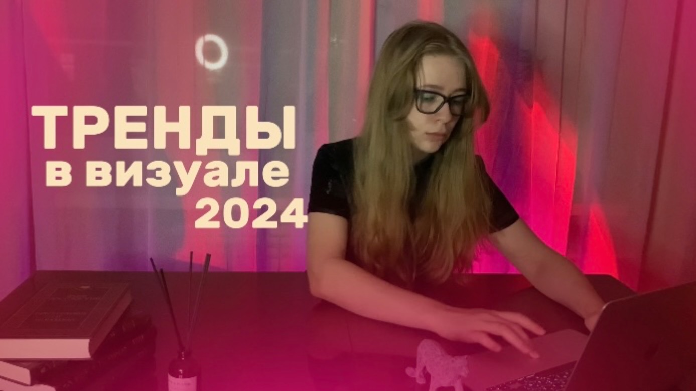 СОСТАВЛЕНИЕ ВИЗУАЛА ДЛЯ INSTAGRAM. Тренды 2024. Примеры продающих визуалов. смотреть онлайн