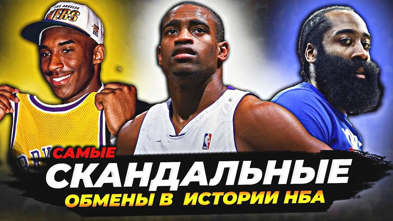 САМЫЕ СКАНДАЛЬНЫЕ ОБМЕНЫ В ИСТОРИИ НБА! #нба #nba обмены смотреть онлайн