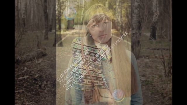 Машенька с Днём Рождения! смотреть онлайн