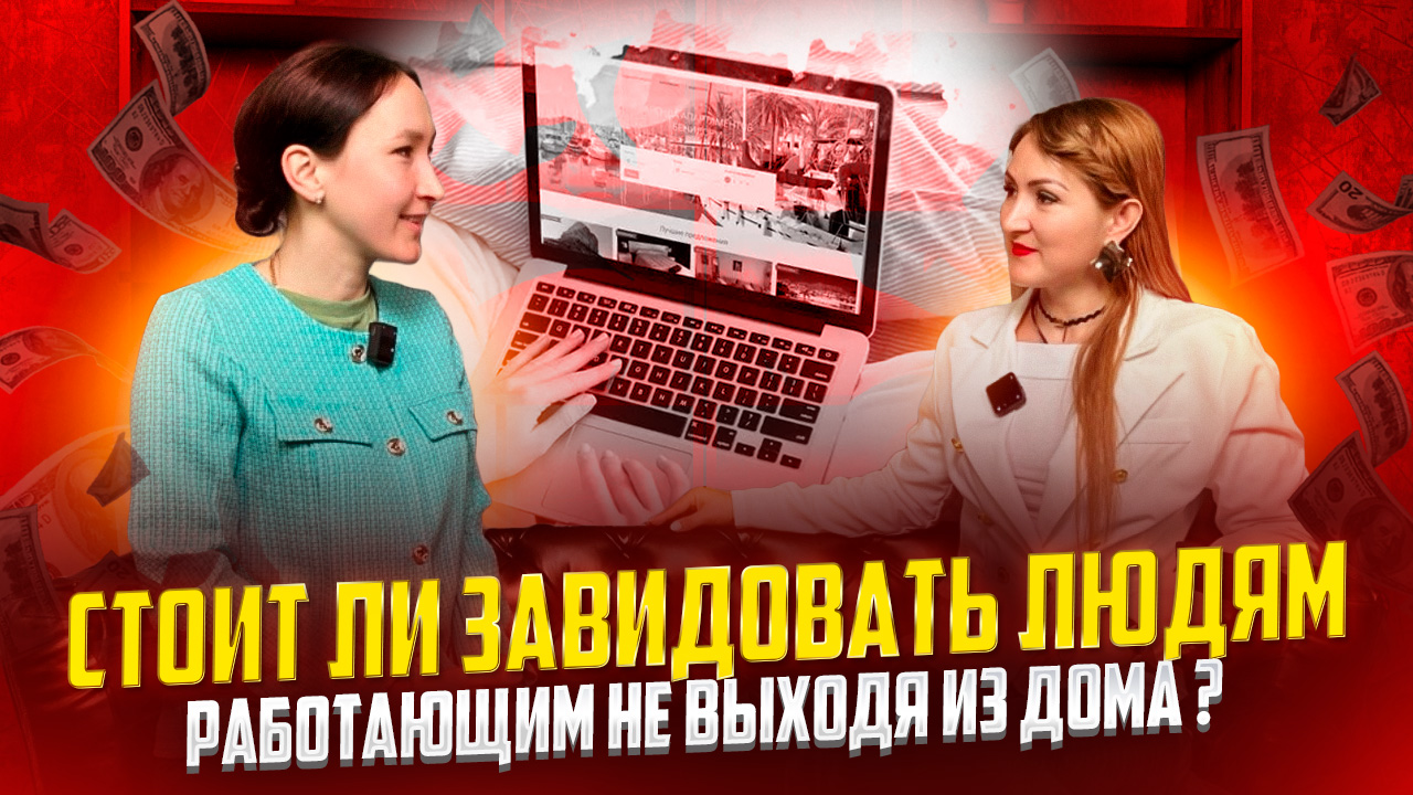 Стоит ли завидовать людям работающим не выходя из дома? смотреть онлайн