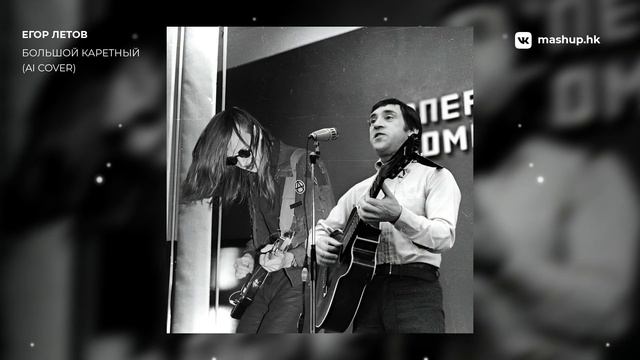 Егор Летов - Большой Каретный (В. Высоцкий AI Cover)